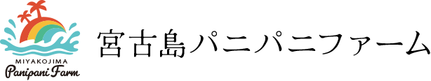 宮古島パニパニファーム