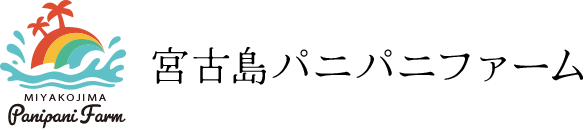 宮古島パニパニファーム